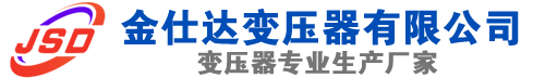 建阳(SCB13)三相干式变压器,建阳(SCB14)干式电力变压器,建阳干式变压器厂家,建阳金仕达变压器厂